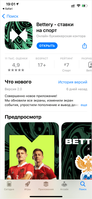Открыть установленное приложение БК Bettery в Appstore